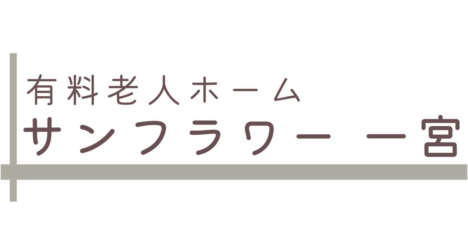 サンフラワー 一宮